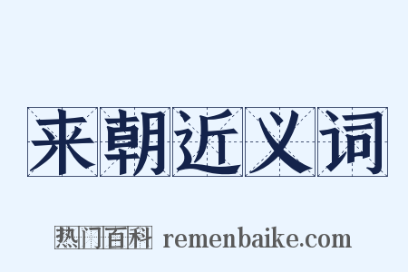 来朝近义词是什么意思的图片